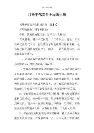 领导干部竞争上岗演讲稿