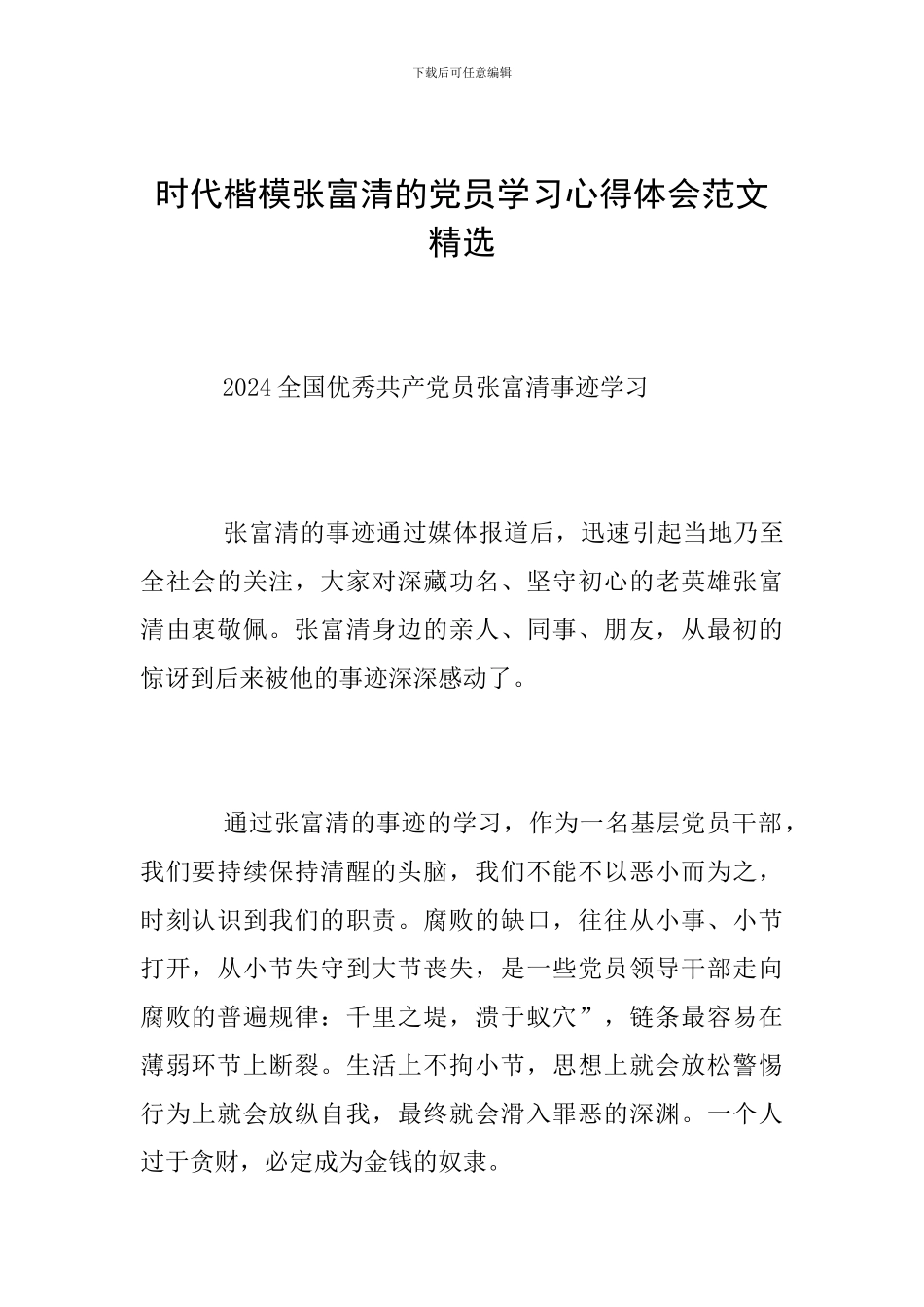时代楷模张富清的党员学习心得体会范文精选_第1页