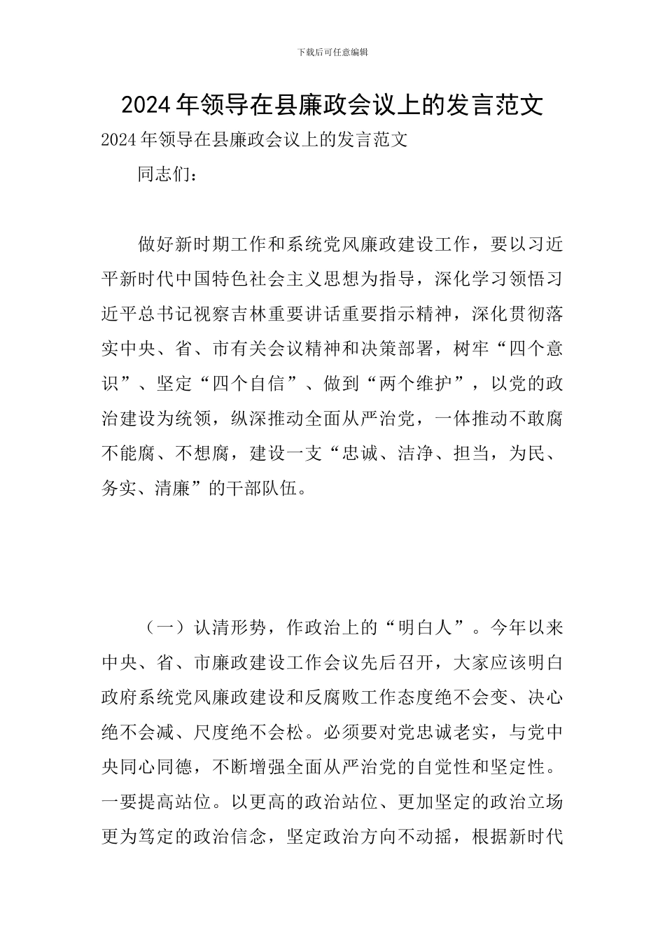 2024年领导在县廉政会议上的发言范文_第1页