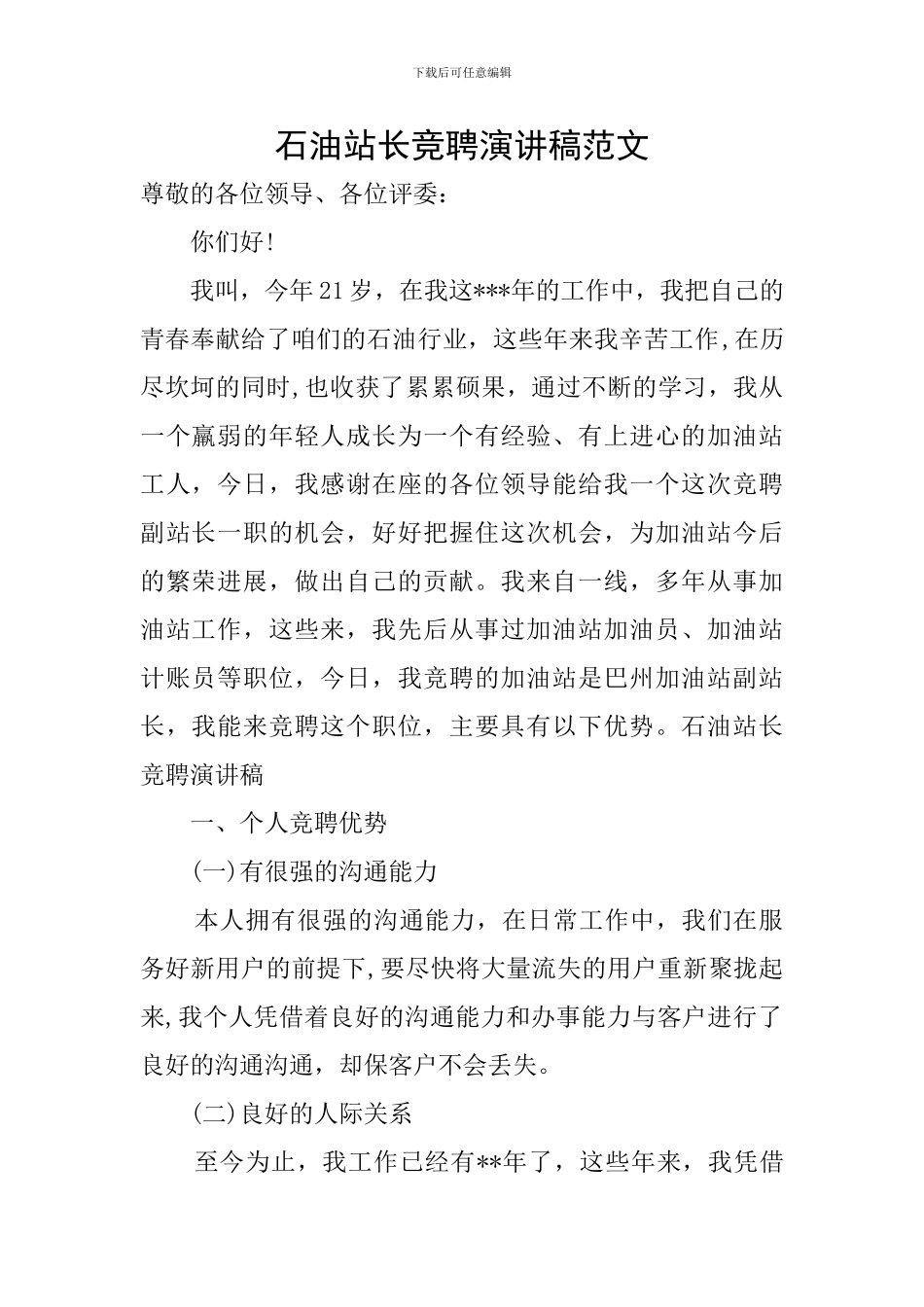 石油站长竞聘演讲稿范文_第1页