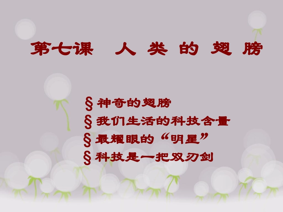 《第七课-人类的翅膀》课件_第1页