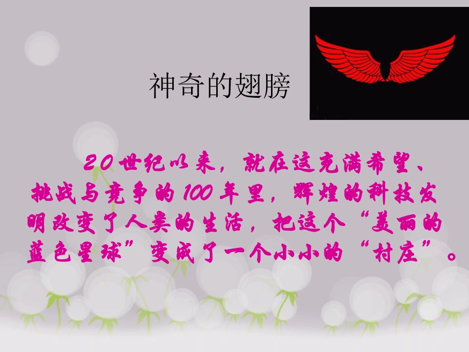 《第七课-人类的翅膀》课件_第2页