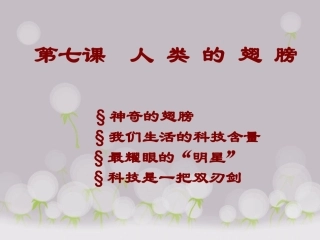 《第七课-人类的翅膀》课件
