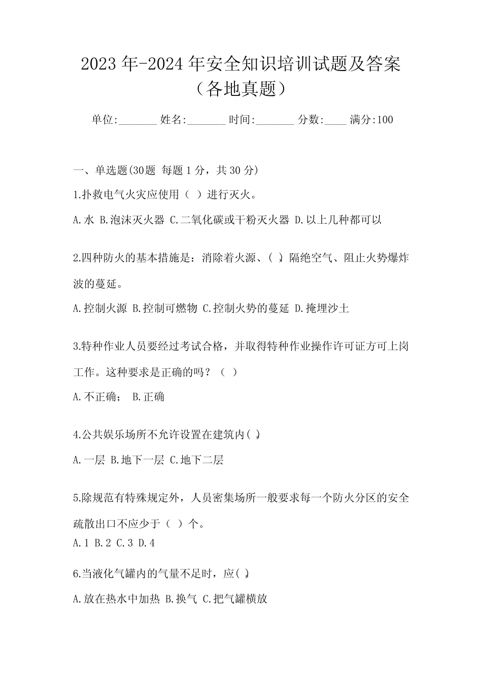 2023年-2024年安全知识培训试题及答案(各地真题) _第1页