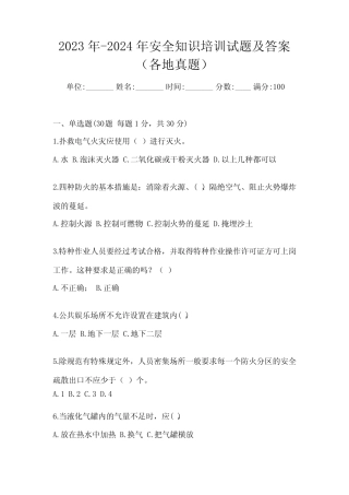 2023年-2024年安全知识培训试题及答案(各地真题) 