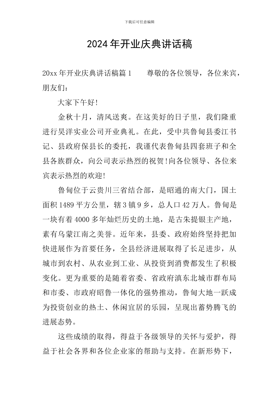 2024年开业庆典讲话稿_第1页