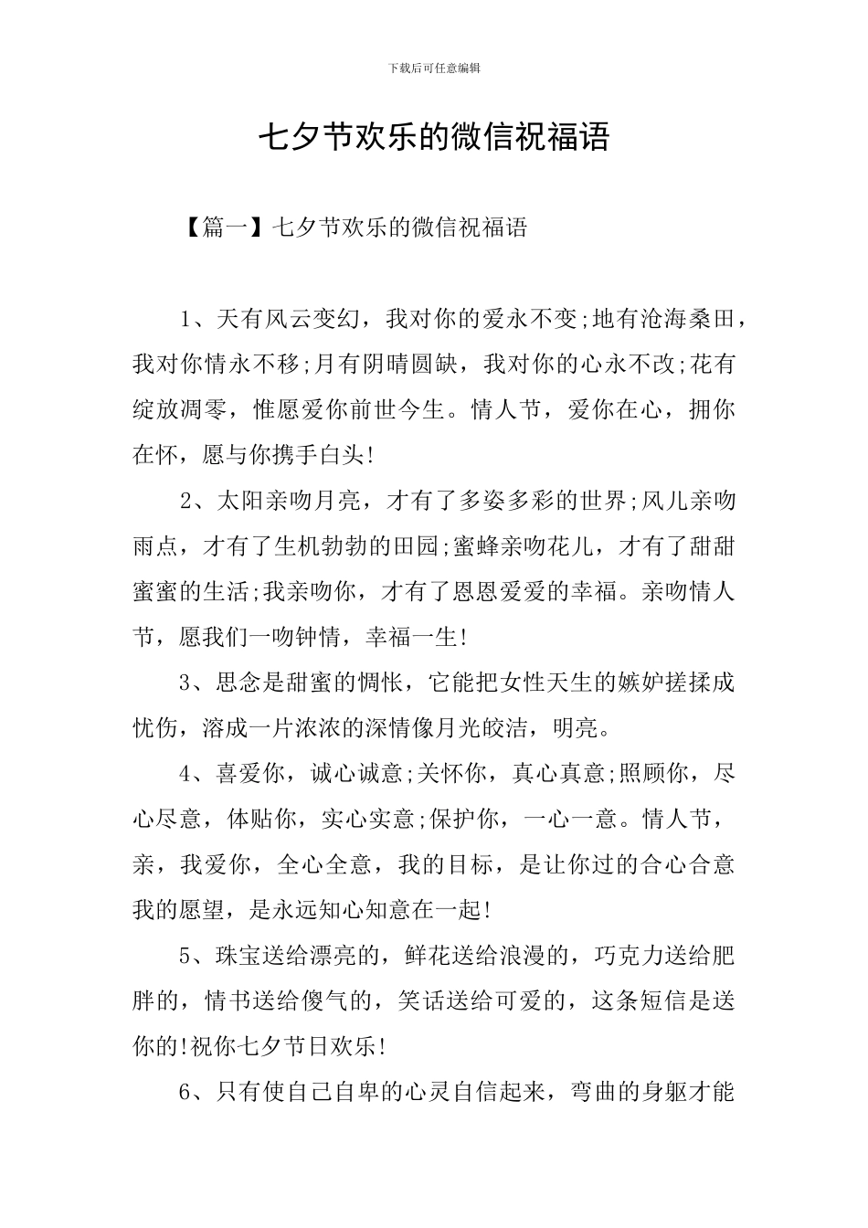 七夕节快乐的微信祝福语_第1页