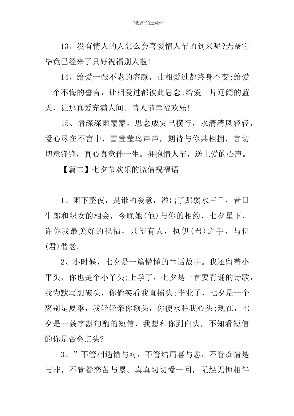 七夕节快乐的微信祝福语_第3页