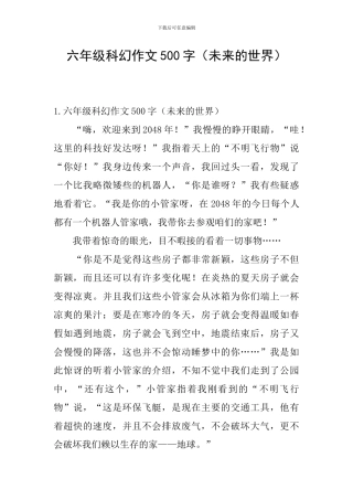 六年级科幻作文500字(未来的世界)