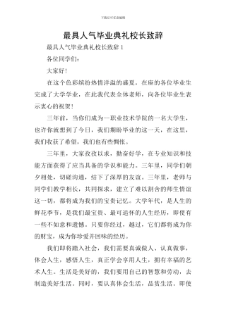 最具人气毕业典礼校长致辞