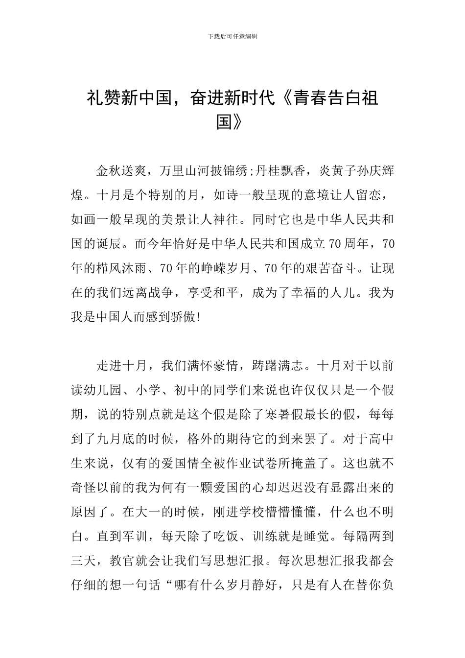 礼赞新中国-奋进新时代《青春告白祖国》_第1页