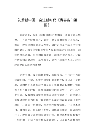 礼赞新中国-奋进新时代《青春告白祖国》