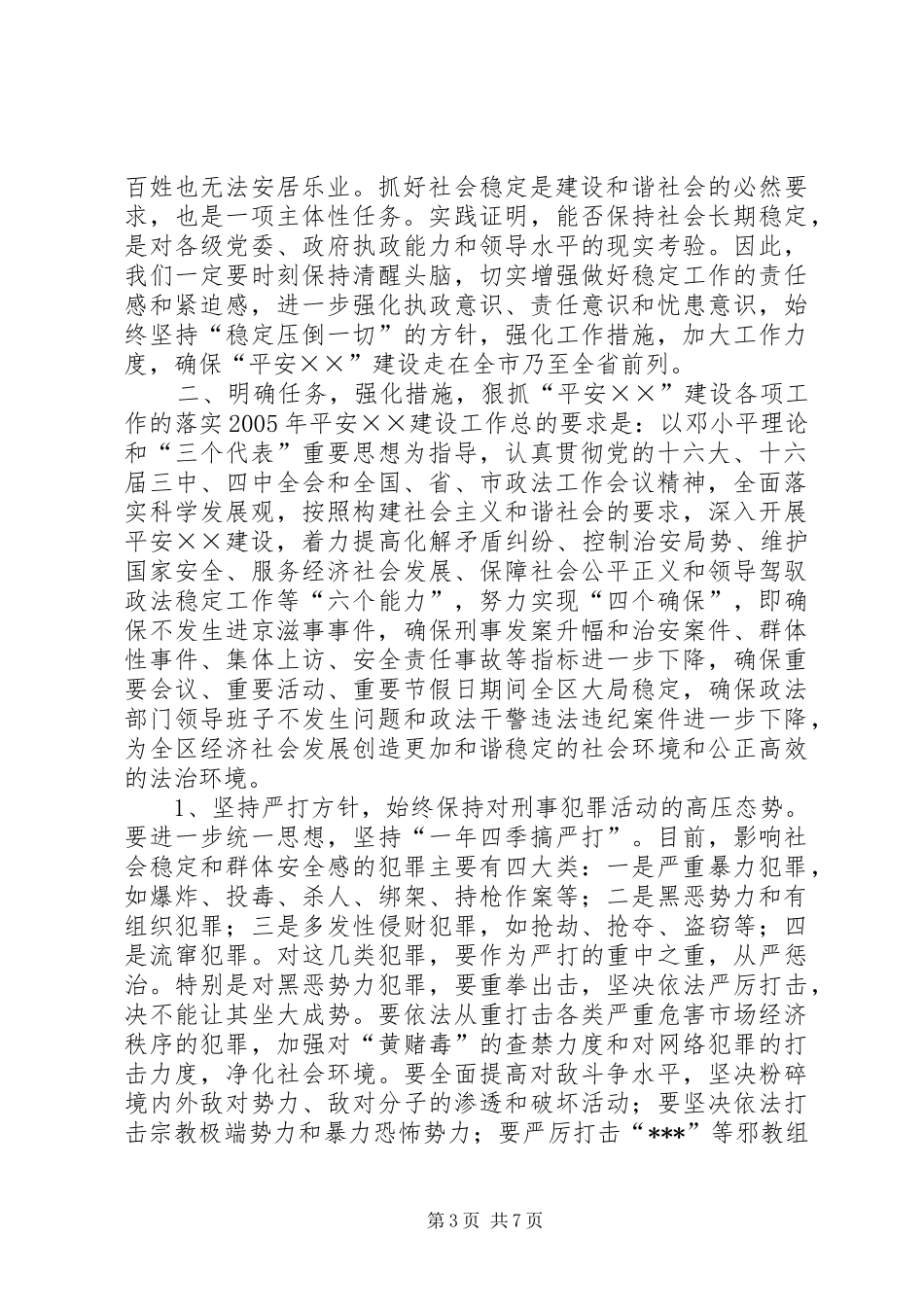 在全区深入开展“平安××”建设工作会议上的讲话发言(1)_第3页