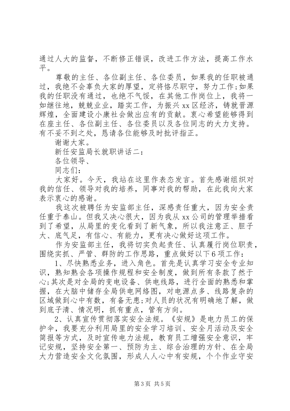 新任安监局长就职讲话发言_第3页