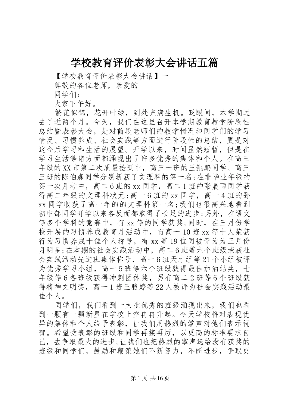 学校教育评价表彰大会讲话发言五篇_第1页