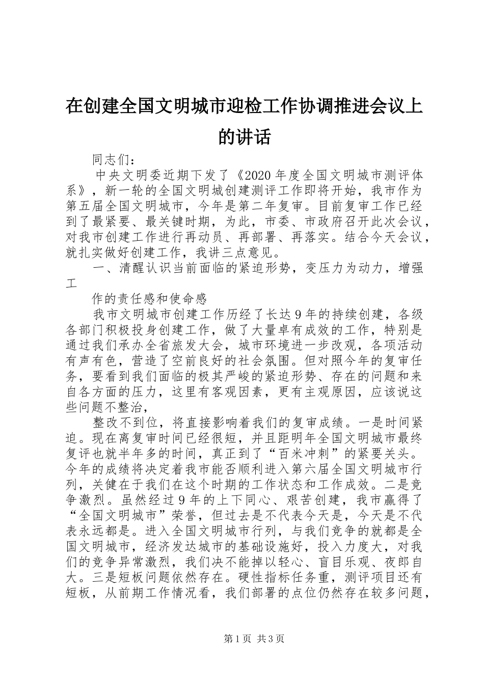 在创建全国文明城市迎检工作协调推进会议上的讲话发言_第1页