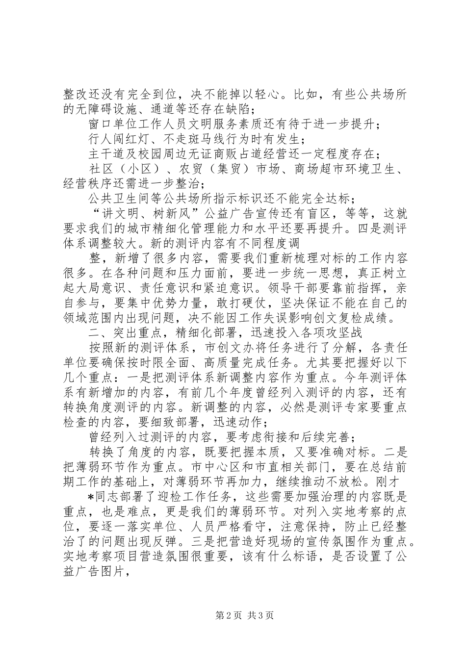 在创建全国文明城市迎检工作协调推进会议上的讲话发言_第2页