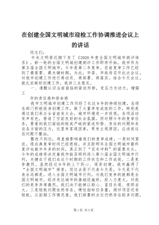 在创建全国文明城市迎检工作协调推进会议上的讲话发言