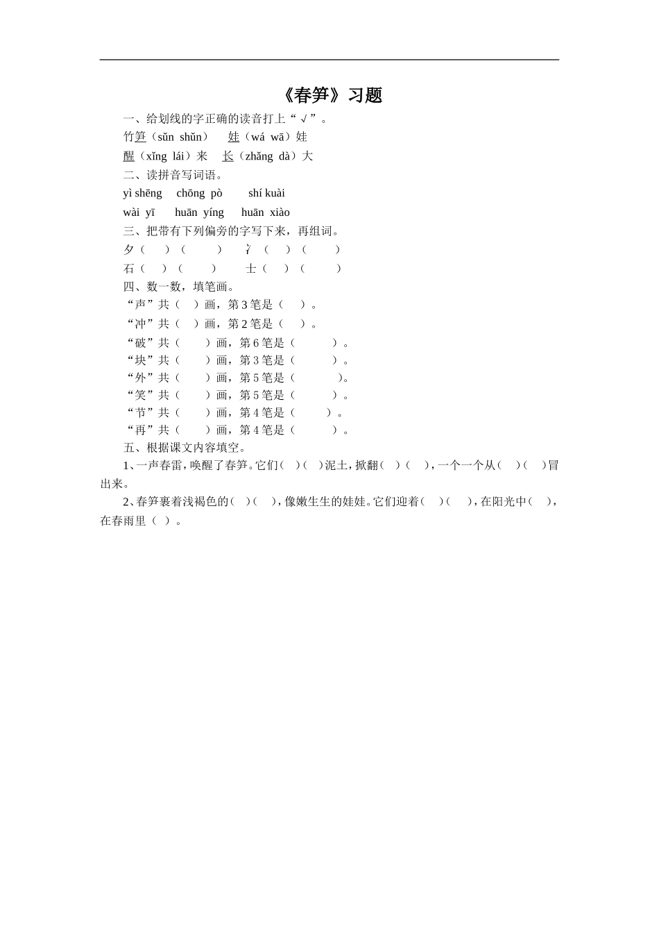 《春笋》习题1_第1页