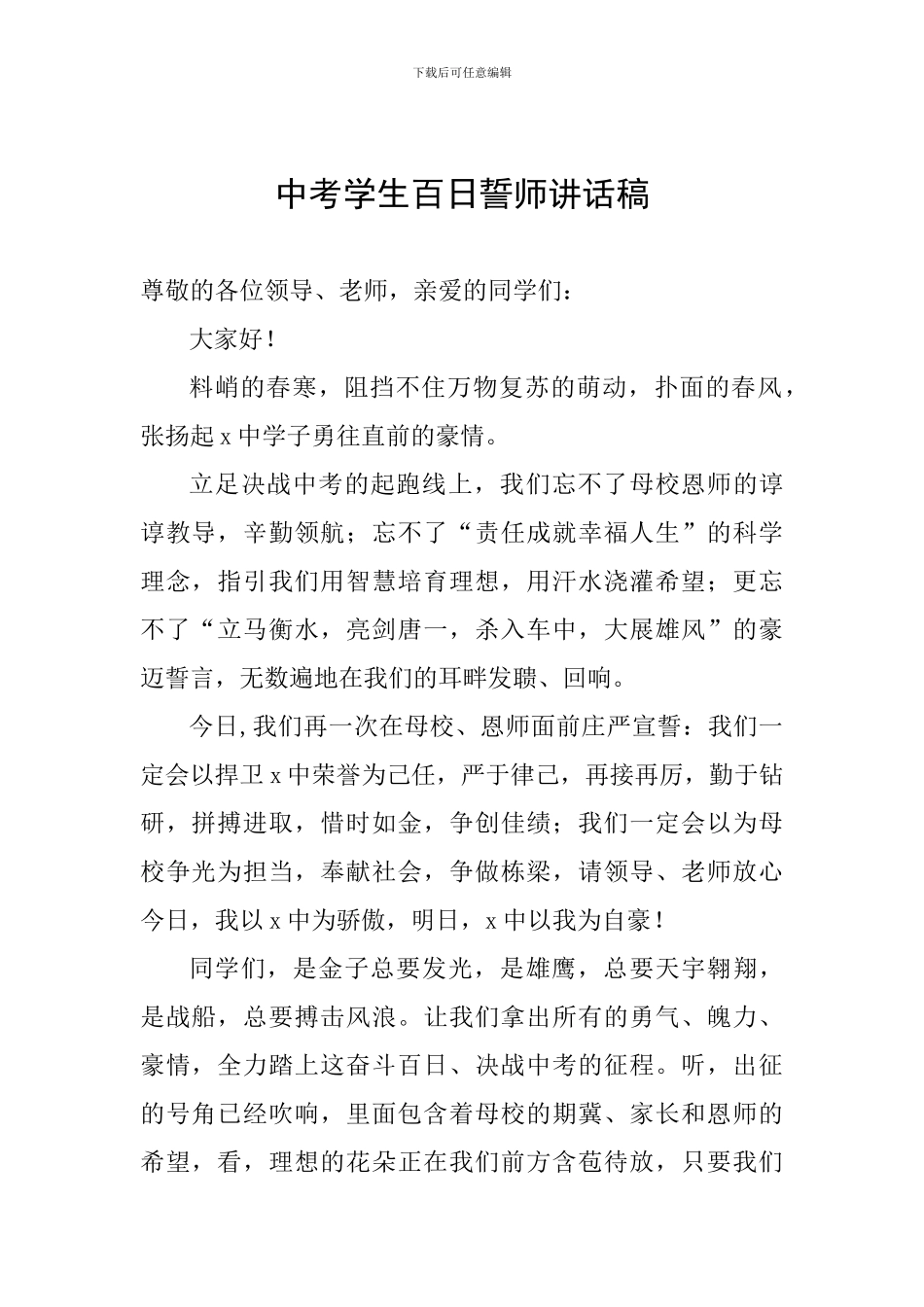 中考学生百日誓师讲话稿_第1页