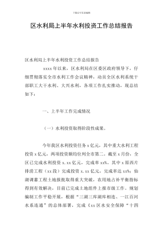 区水利局上半年水利投资工作总结报告