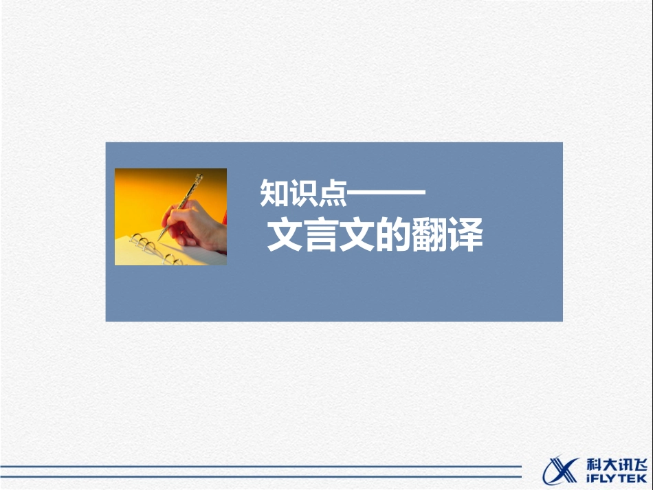 知识点——文言文的翻译_第1页