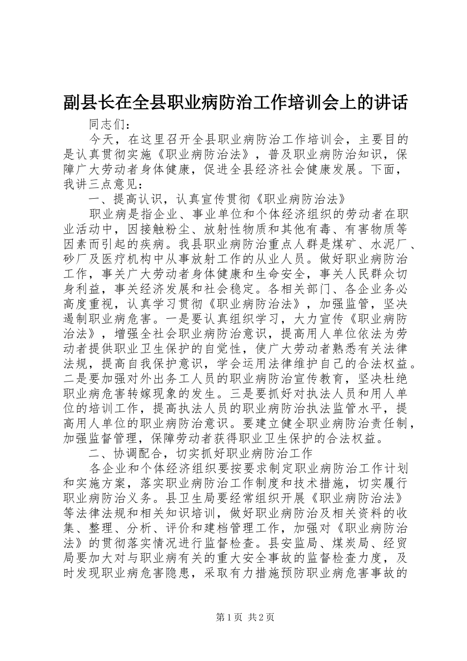 副县长在全县职业病防治工作培训会上的讲话发言_第1页