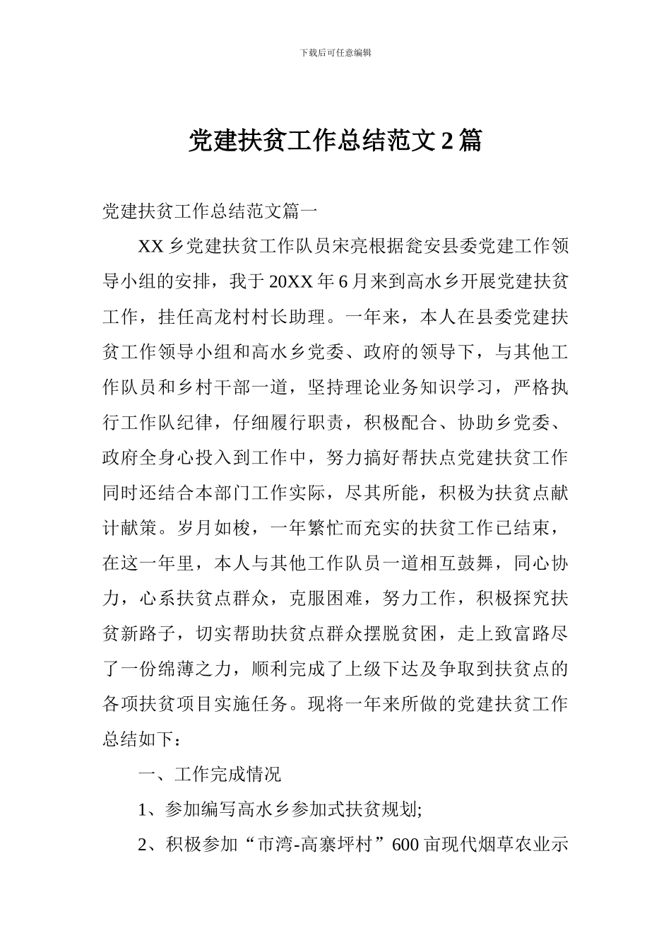 党建扶贫工作总结范文2篇_第1页