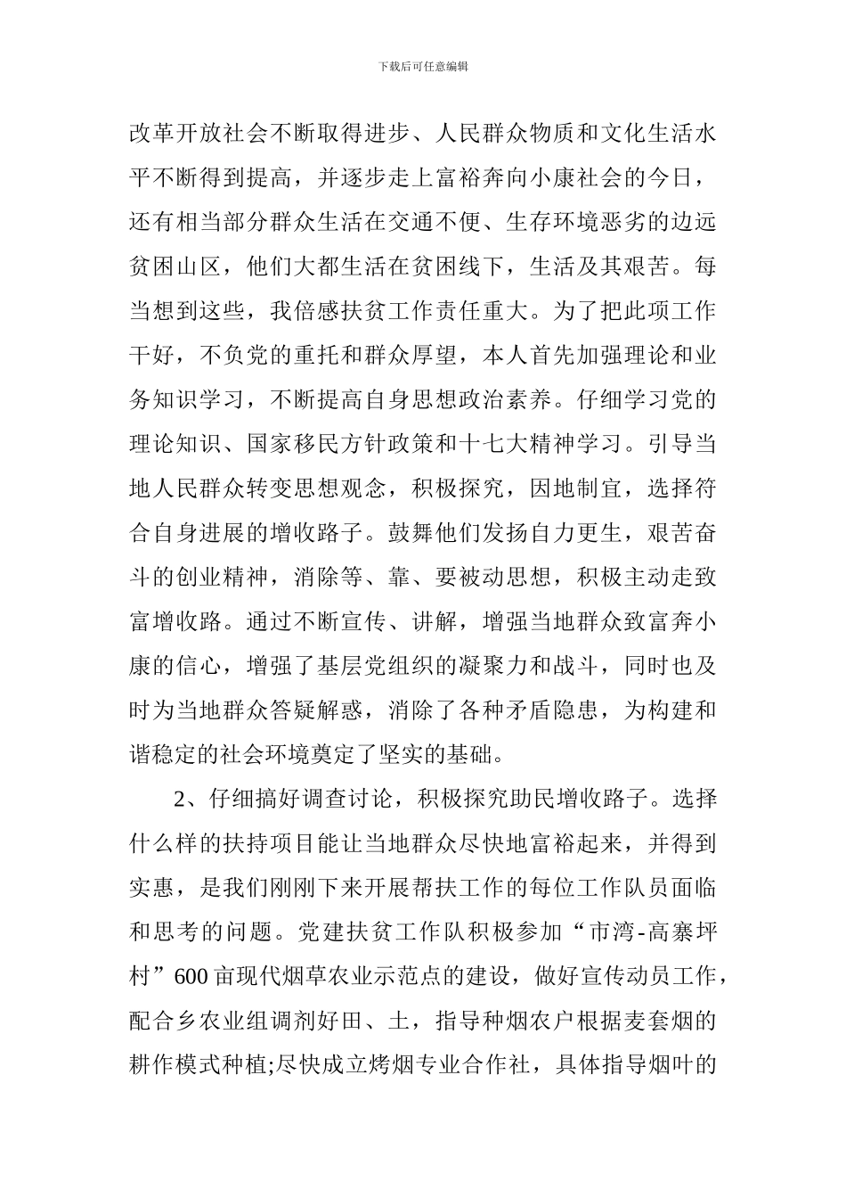 党建扶贫工作总结范文2篇_第3页