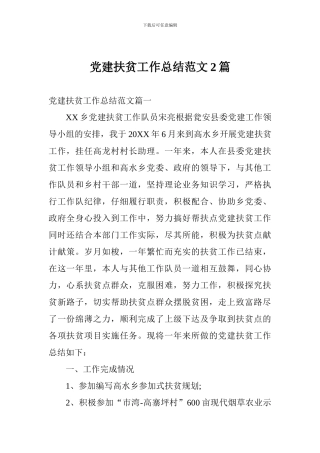 党建扶贫工作总结范文2篇