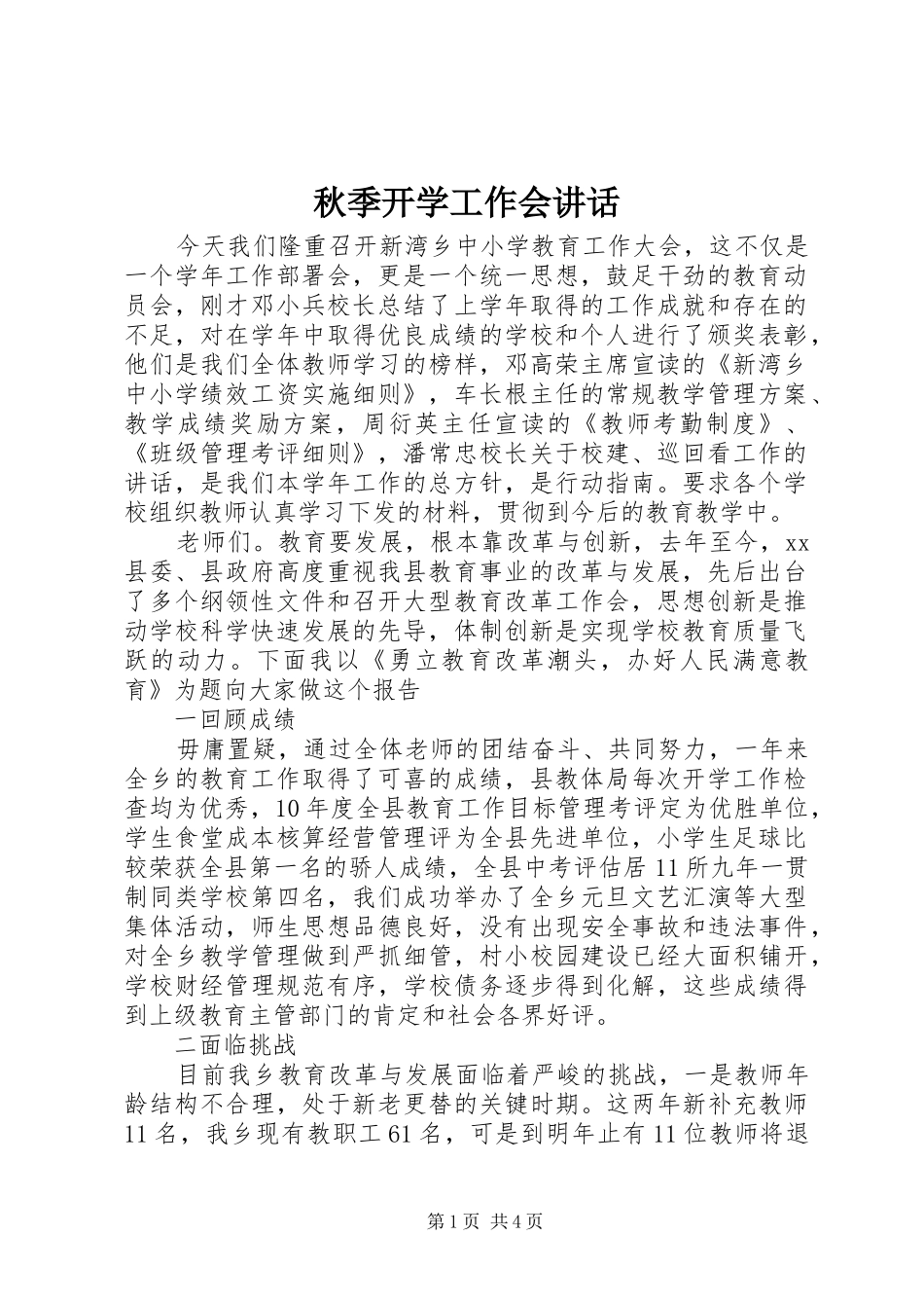 秋季开学工作会讲话发言_第1页