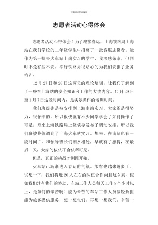 志愿者活动心得体会