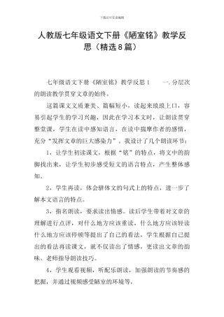 人教版七年级语文下册《陋室铭》教学反思