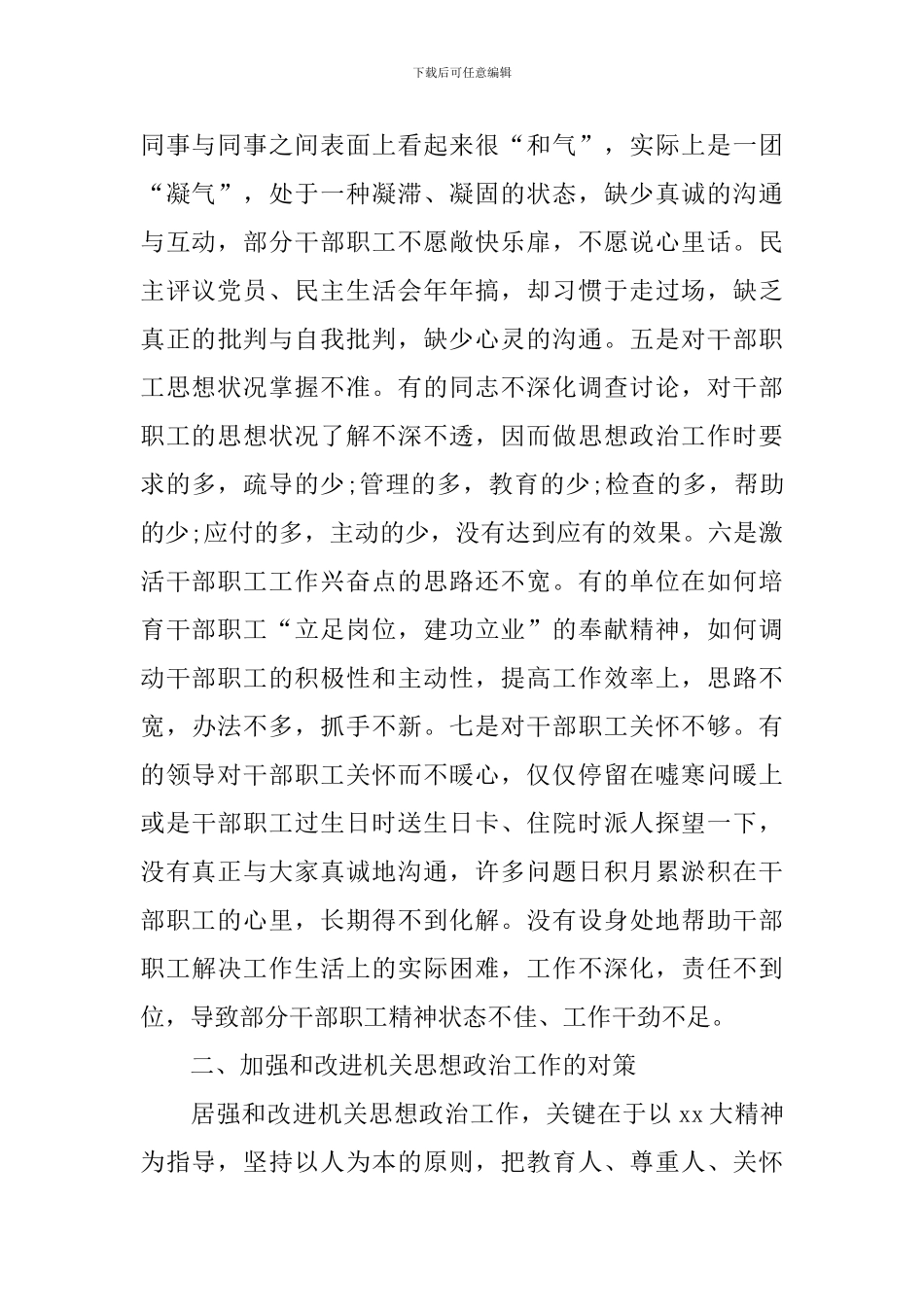 基层思想政治工作调研报告_第2页