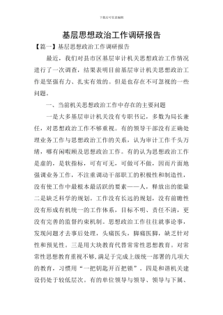 基层思想政治工作调研报告
