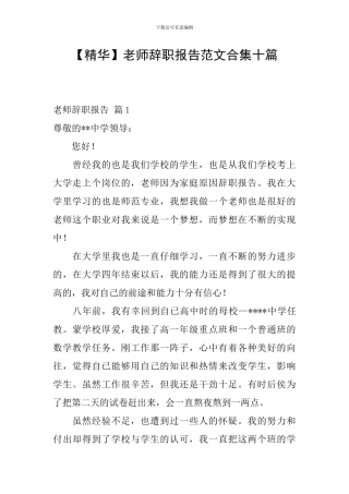 教师辞职报告范文合集十篇