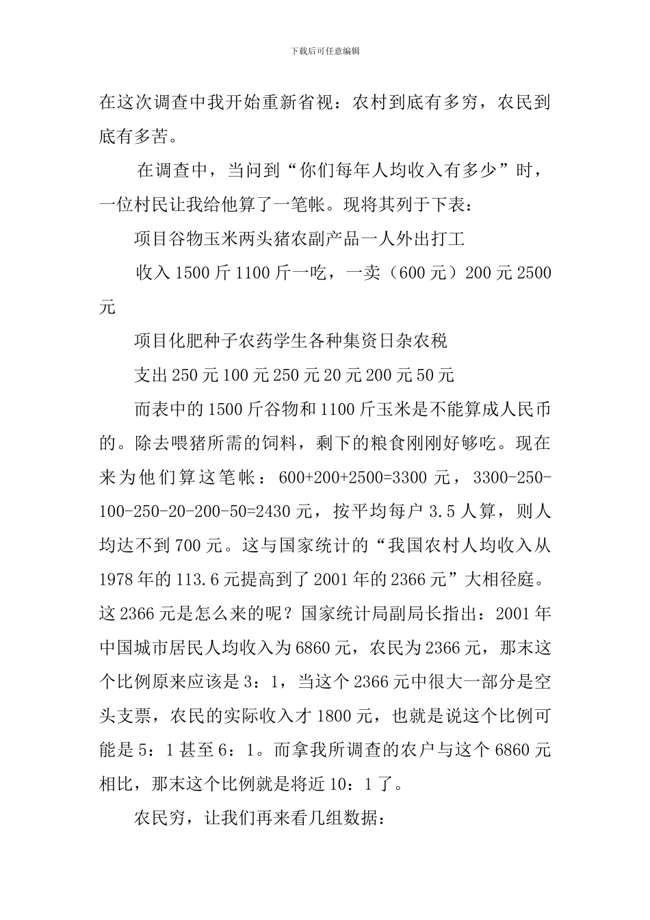 新农村调查报告模板_第3页