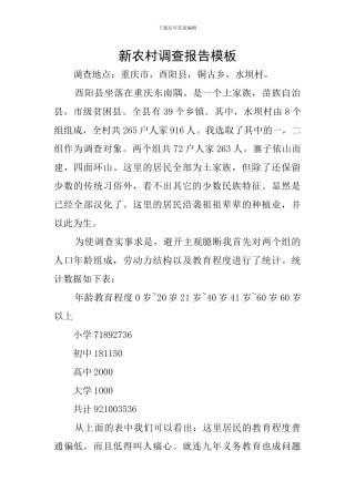 新农村调查报告模板