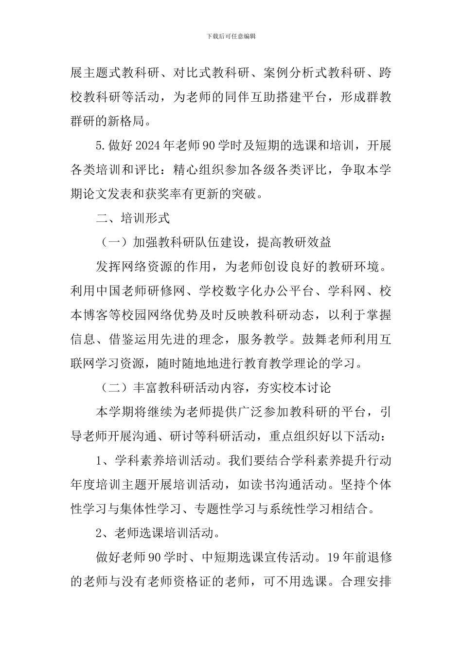 2024学年第二学期校本培训实施计划和方案_第2页