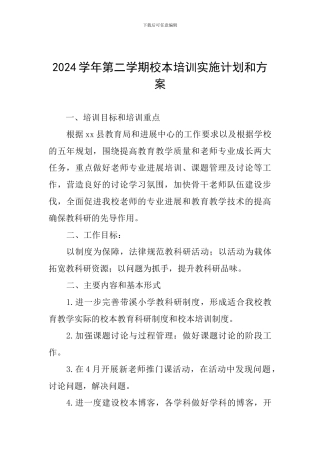 2024学年第二学期校本培训实施计划和方案
