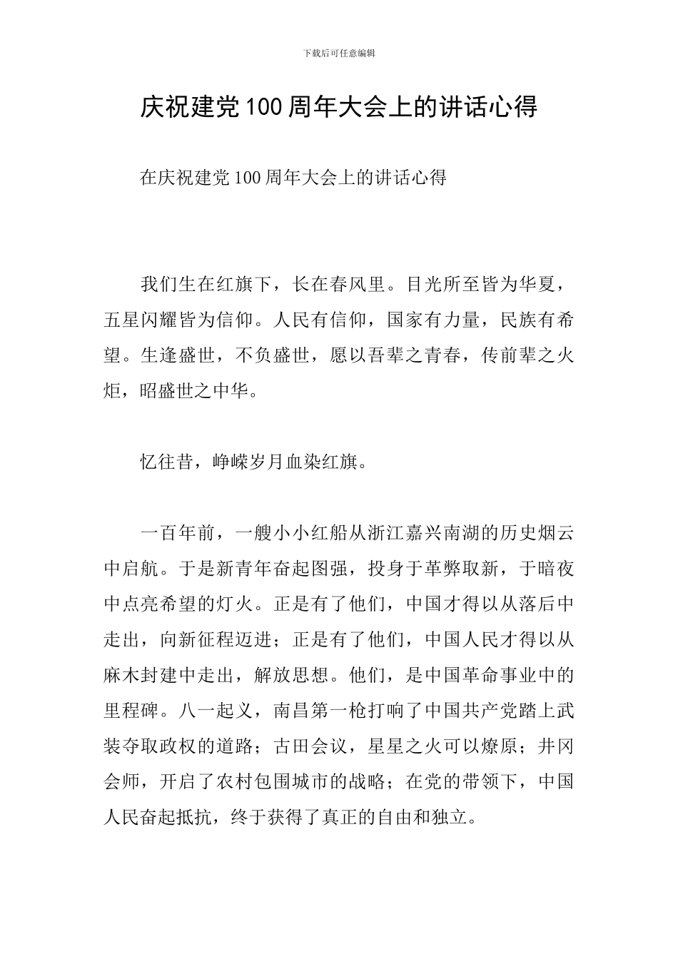 庆祝建党100周年大会上的讲话心得_第1页