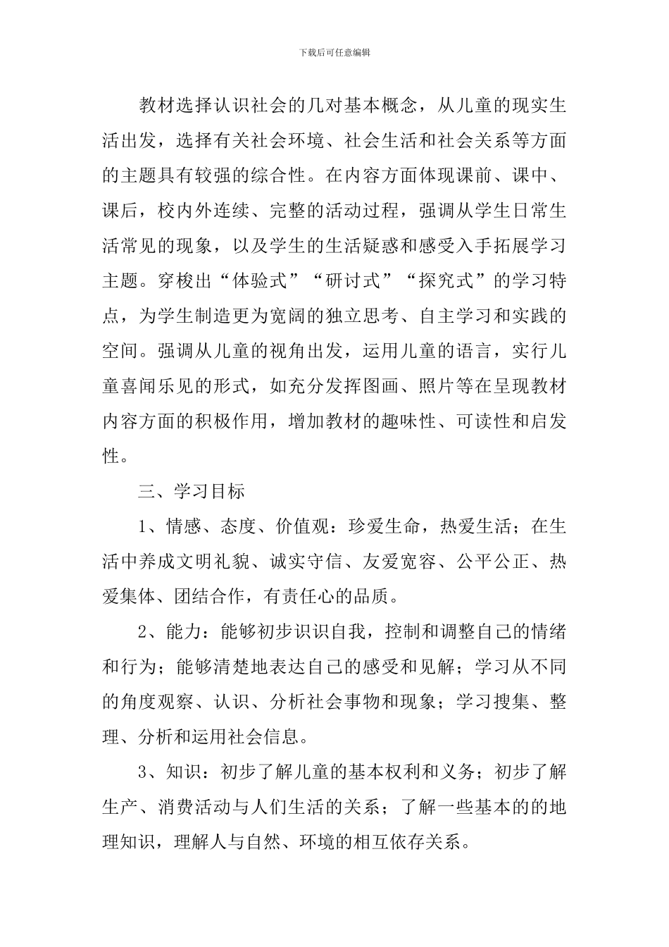 五年级下册品德与社会教学计划_第2页