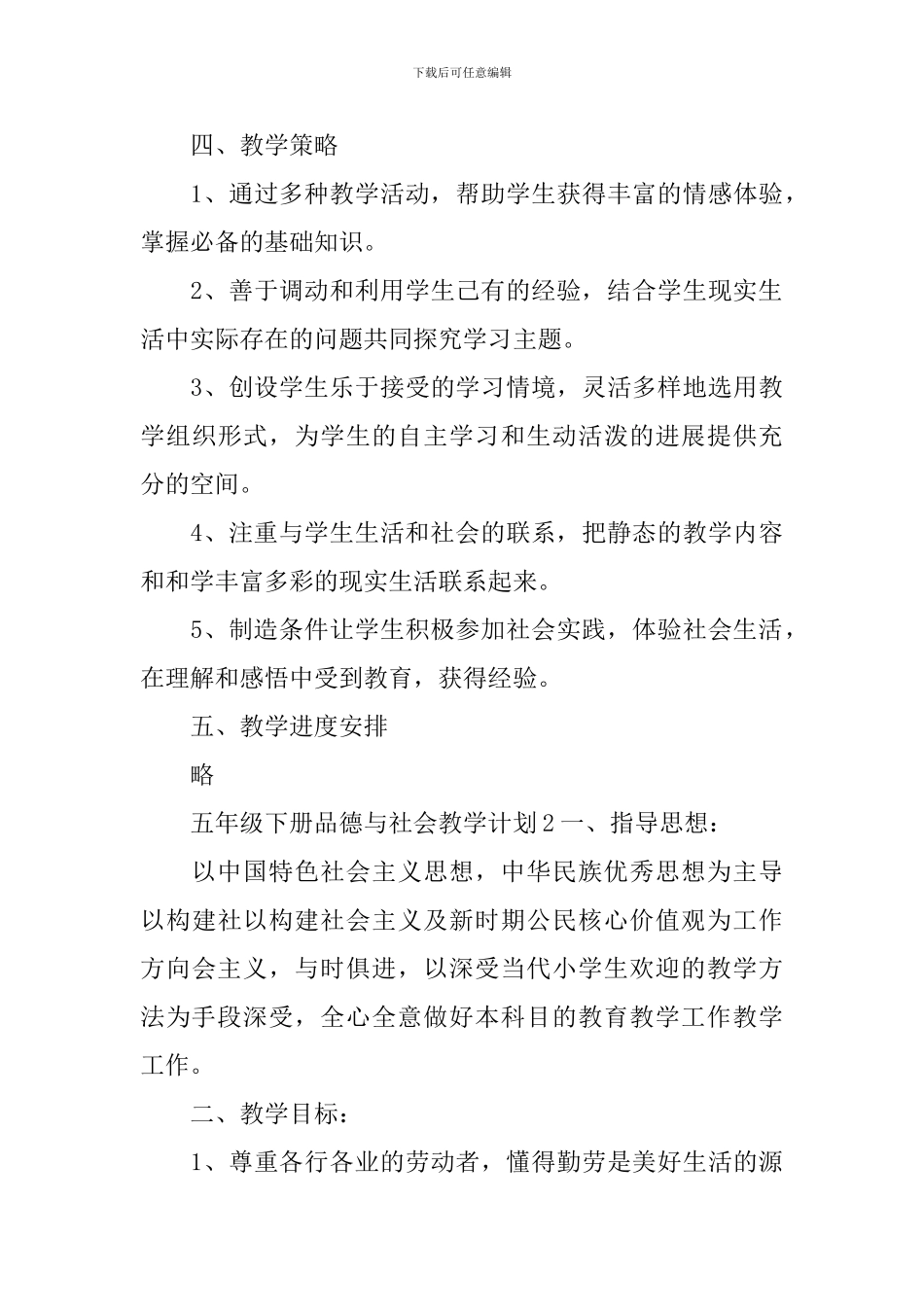 五年级下册品德与社会教学计划_第3页