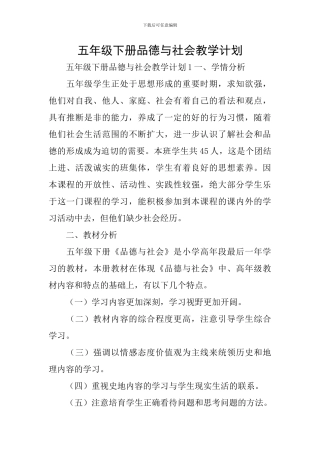 五年级下册品德与社会教学计划