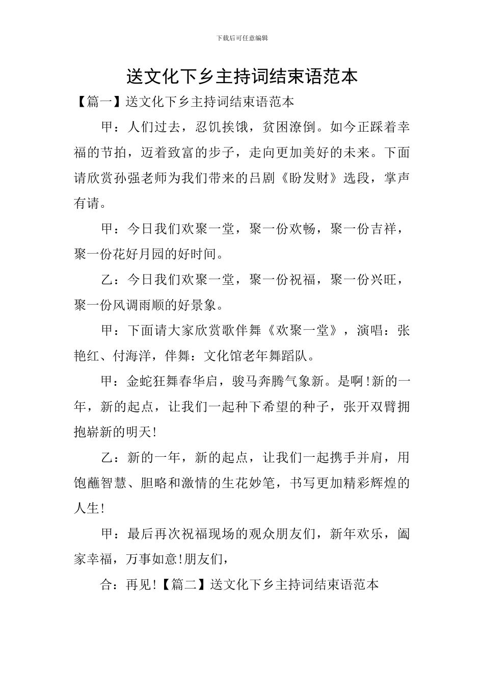 送文化下乡主持词结束语范本_第1页