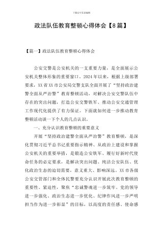 政法队伍教育整顿心得体会【8篇】