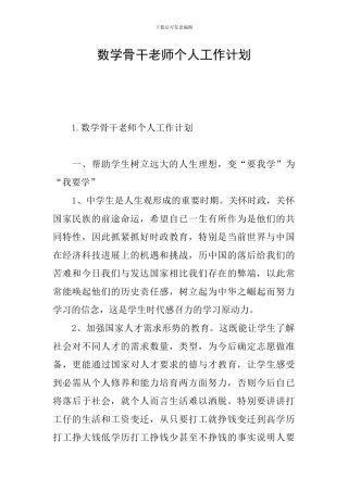 数学骨干教师个人工作计划