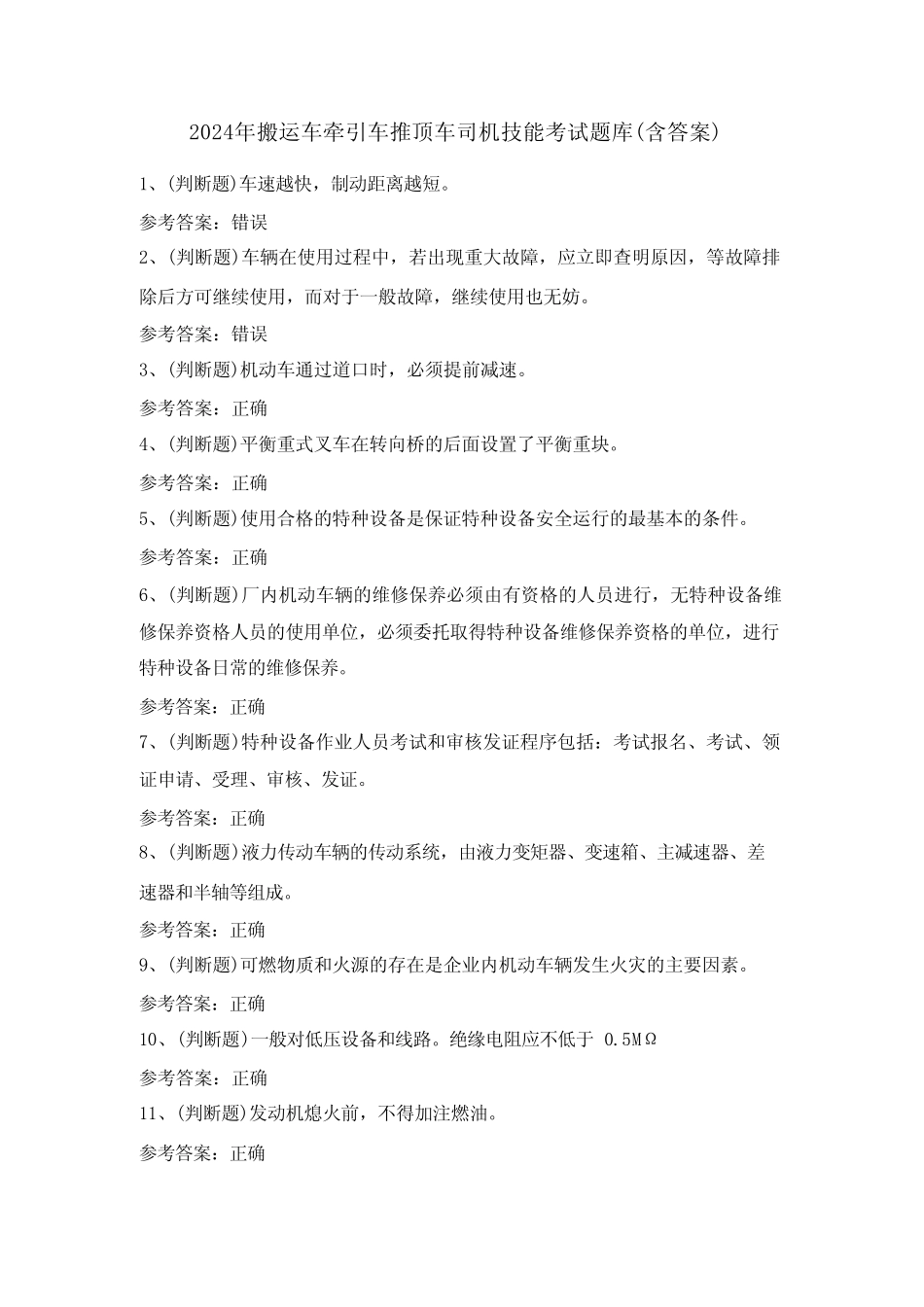 2024年搬运车牵引车推顶车司机技能考试题库(含答案)_第1页