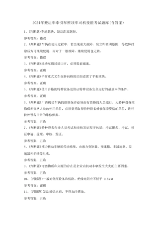 2024年搬运车牵引车推顶车司机技能考试题库(含答案)