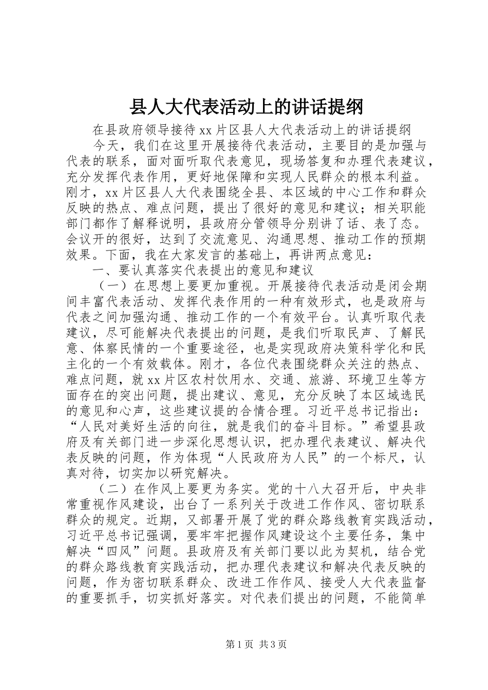 县人大代表活动上的讲话发言提纲_第1页
